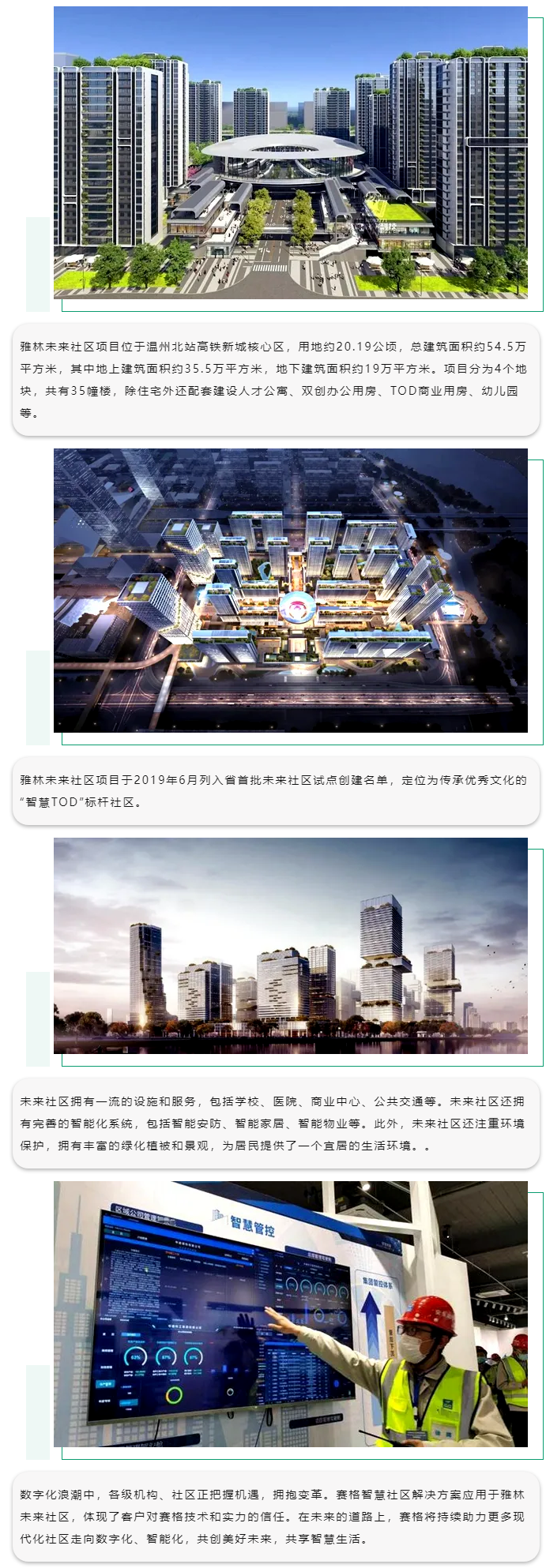 賽格智慧社區(qū)解決方案：助力溫州雅林未來社區(qū)數(shù)字賦能！