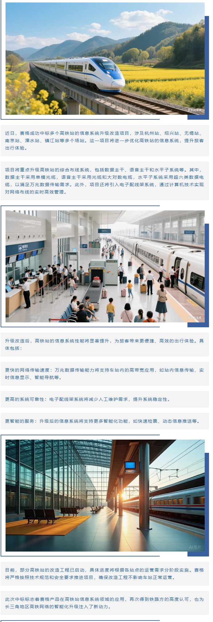 賽格助力長三角地區(qū)多個高鐵站升級改造！_副本
